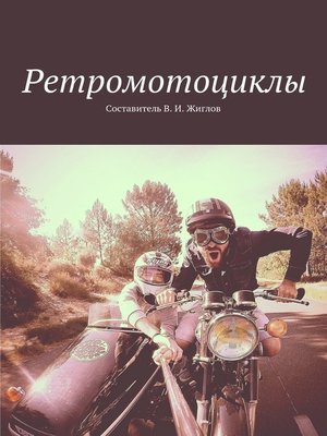 cover image of Ретромотоциклы